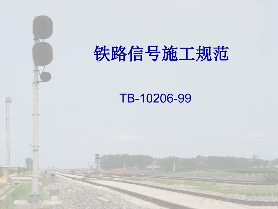 铁路信号施工规范课件_第1页