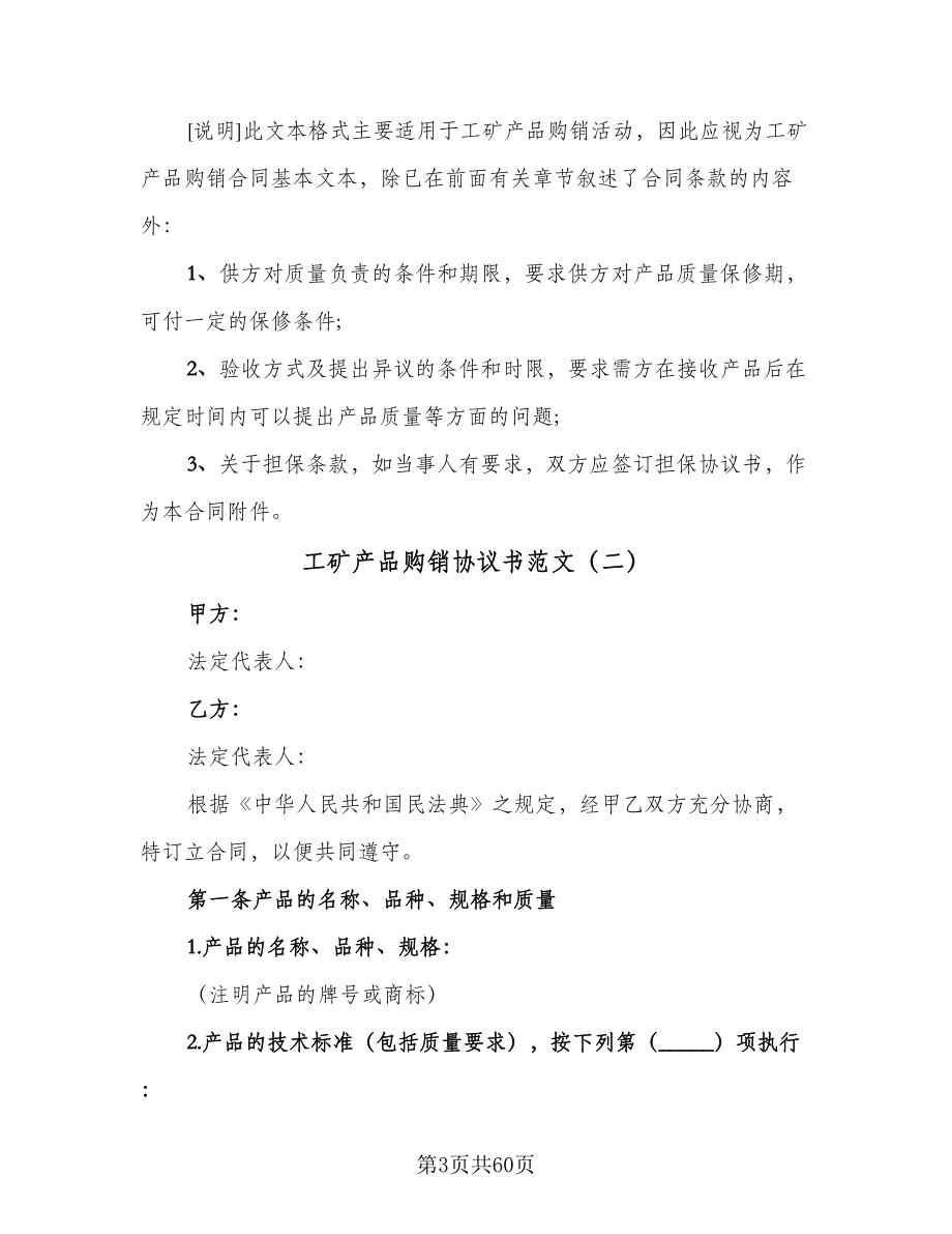 工矿产品购销协议书范文（十篇）.doc_第3页