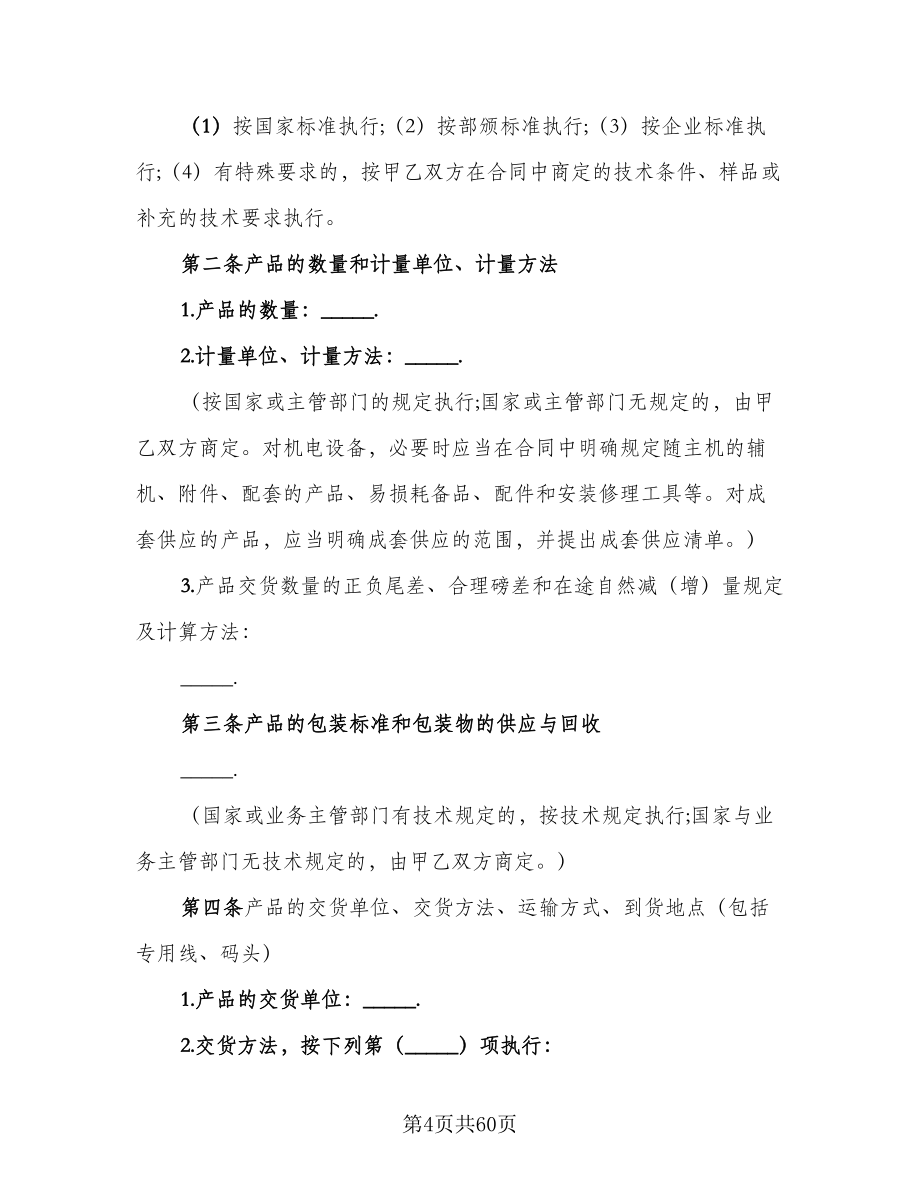 工矿产品购销协议书范文（十篇）.doc_第4页