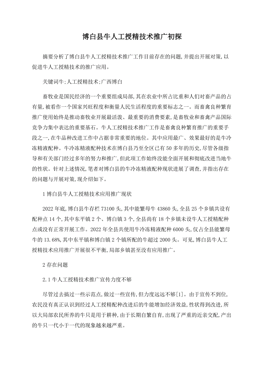 博白县牛人工授精技术推广初探_第1页