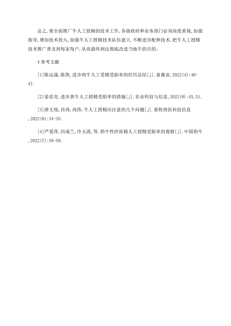 博白县牛人工授精技术推广初探_第4页