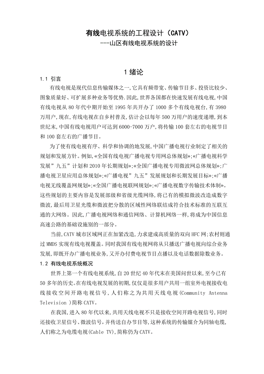 有线电视系统的工程设计(CATV)山区有线电视系统的设计论_第1页