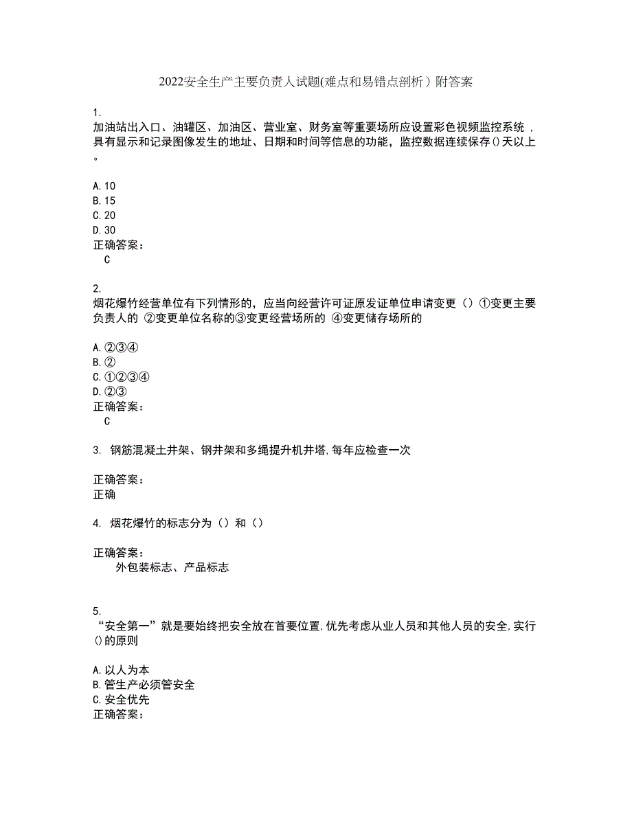 2022安全生产主要负责人试题(难点和易错点剖析）附答案13_第1页