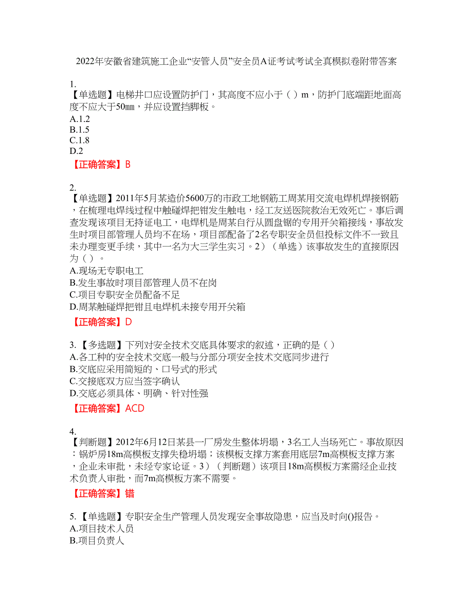 2022年安徽省建筑施工企业“安管人员”安全员A证考试考试全真模拟卷44附带答案_第1页