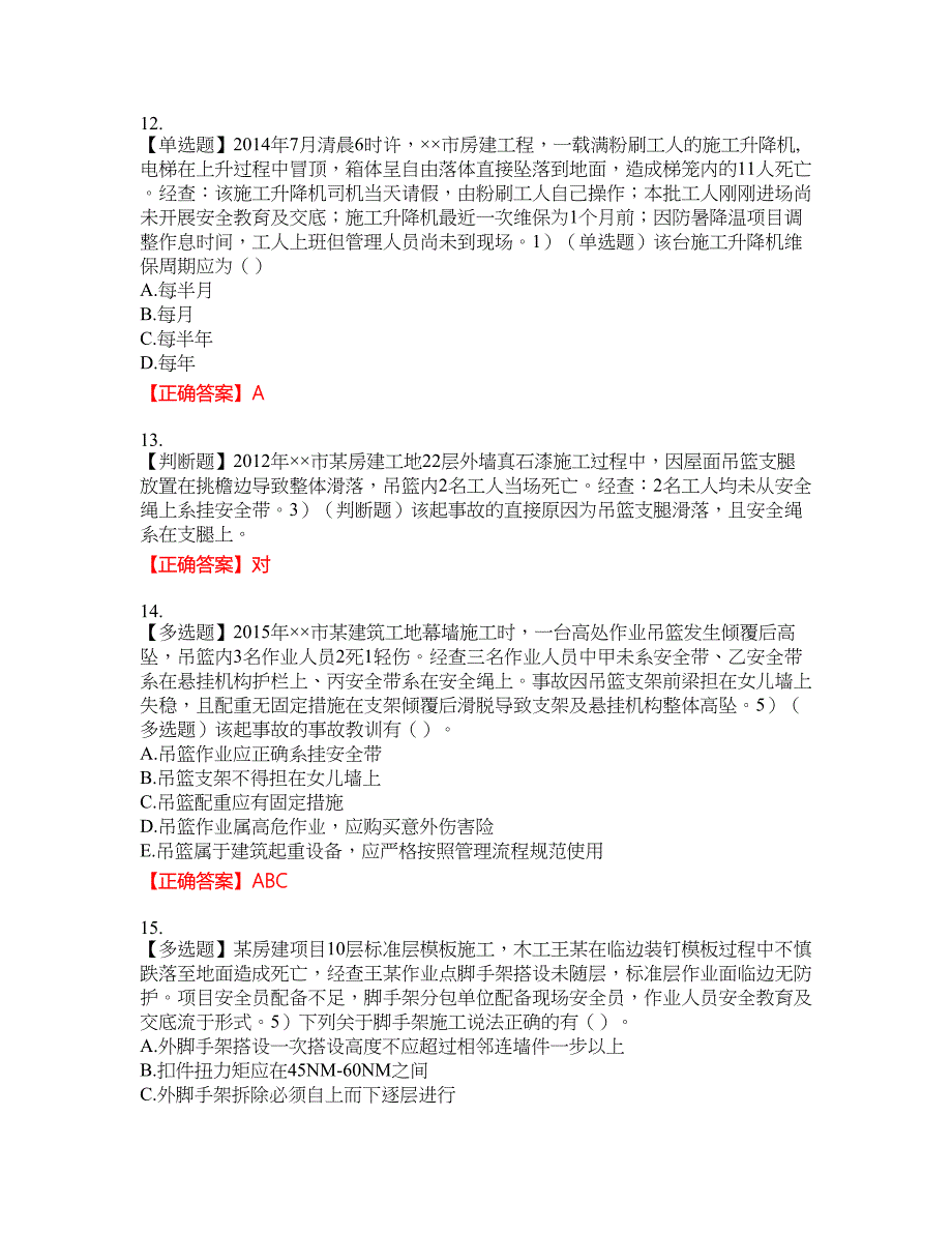 2022年安徽省建筑施工企业“安管人员”安全员A证考试考试全真模拟卷44附带答案_第4页