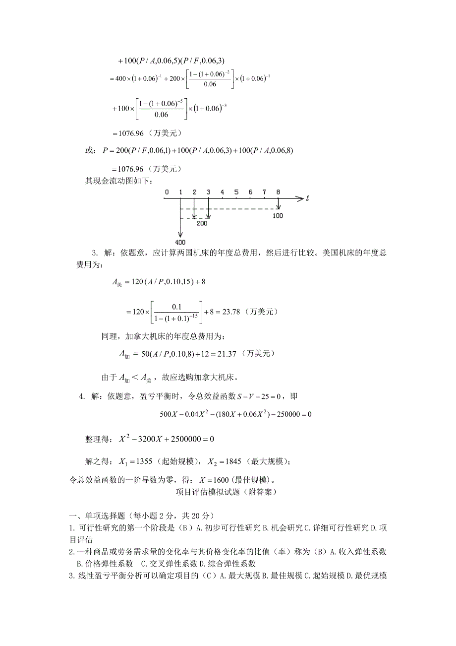 项目评估模拟试题(附答案)_第4页