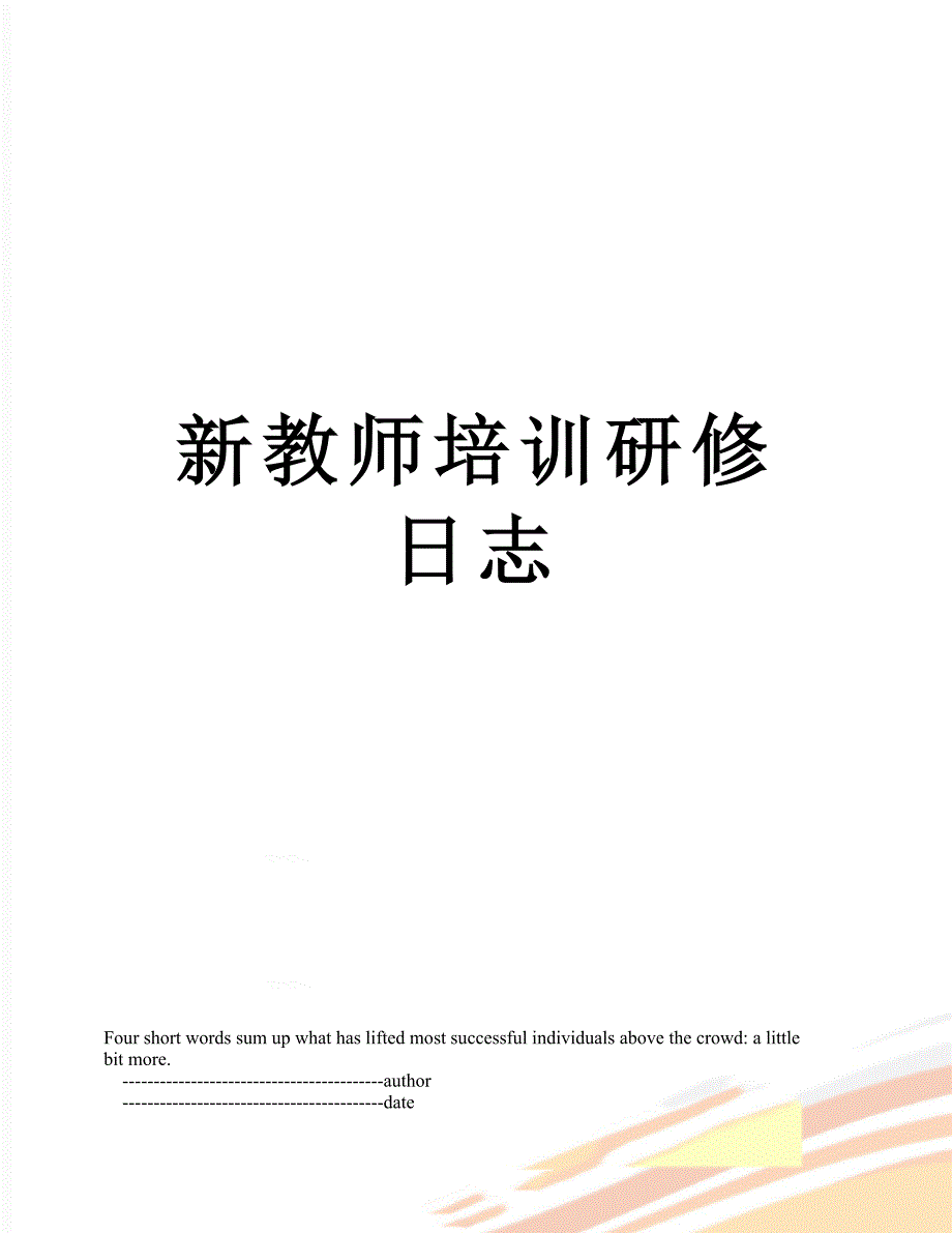 新教师培训研修日志_第1页