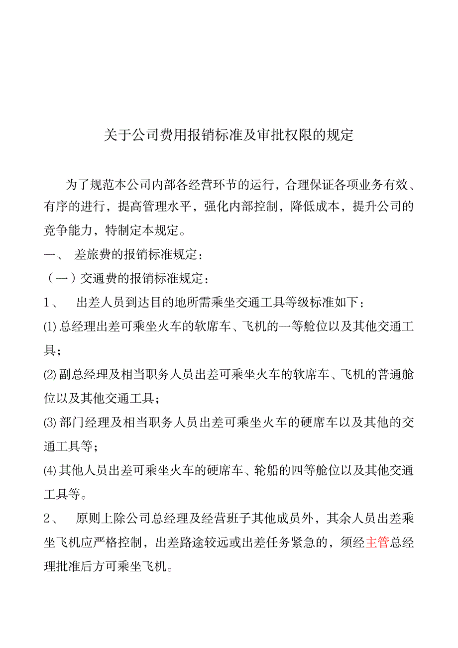 关于费用报销标准及审批权限的规定_第1页