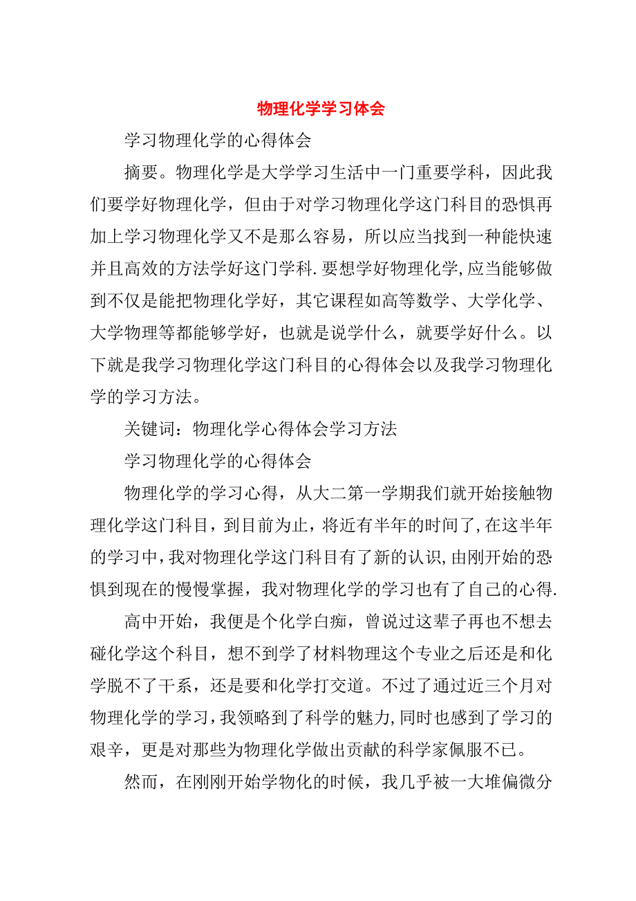 物理化学学习体会.doc_第1页