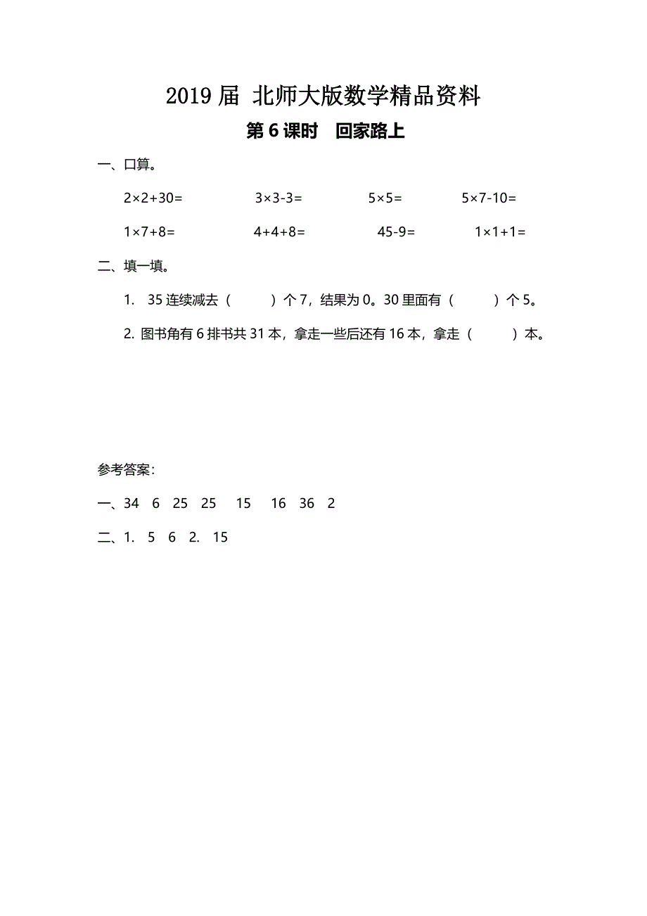 【北师大版】二年级上册数学：第5单元6课时 回家路上 课时作业_第1页