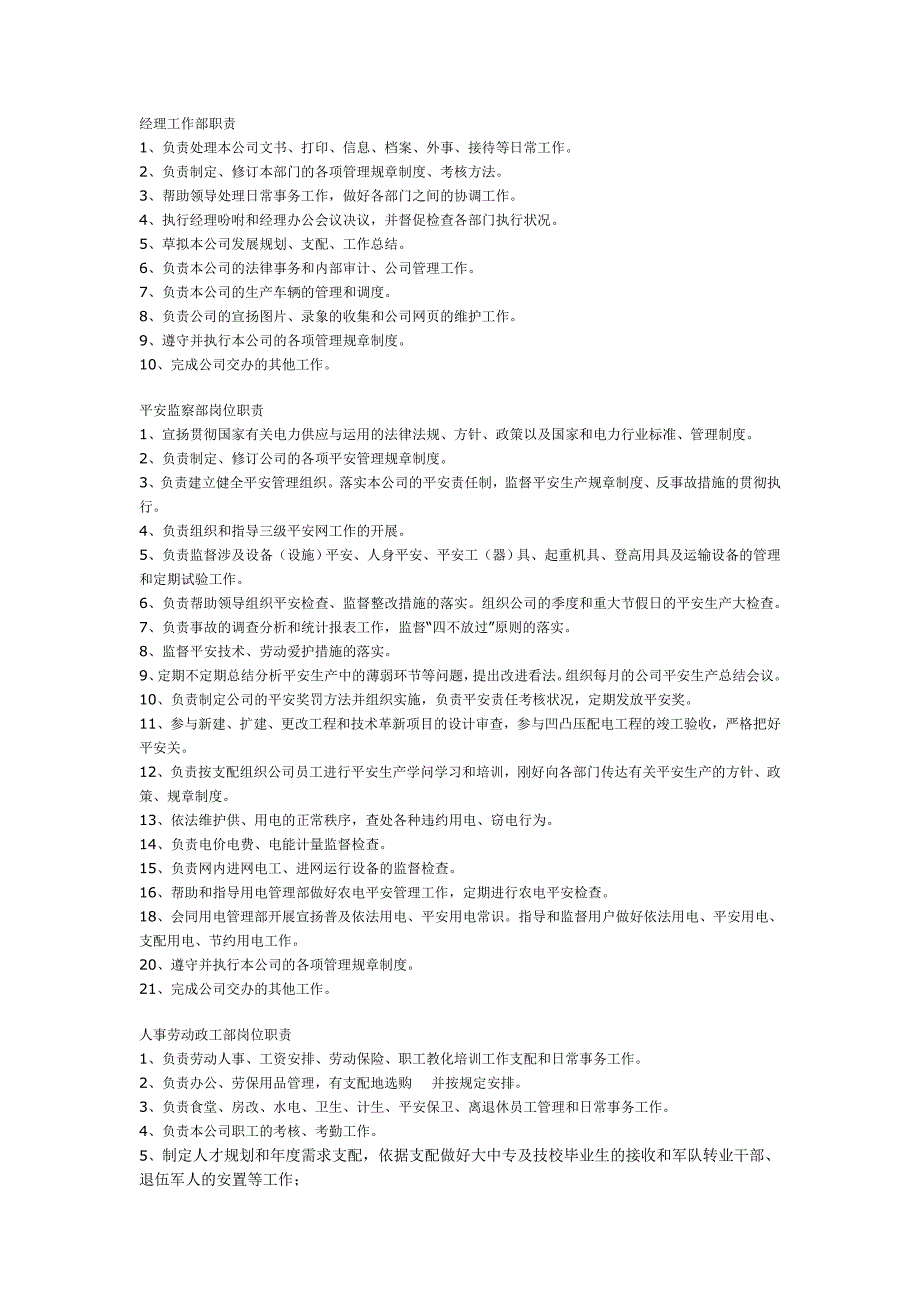 蒙山县供电分公司各部门岗位职责_第1页