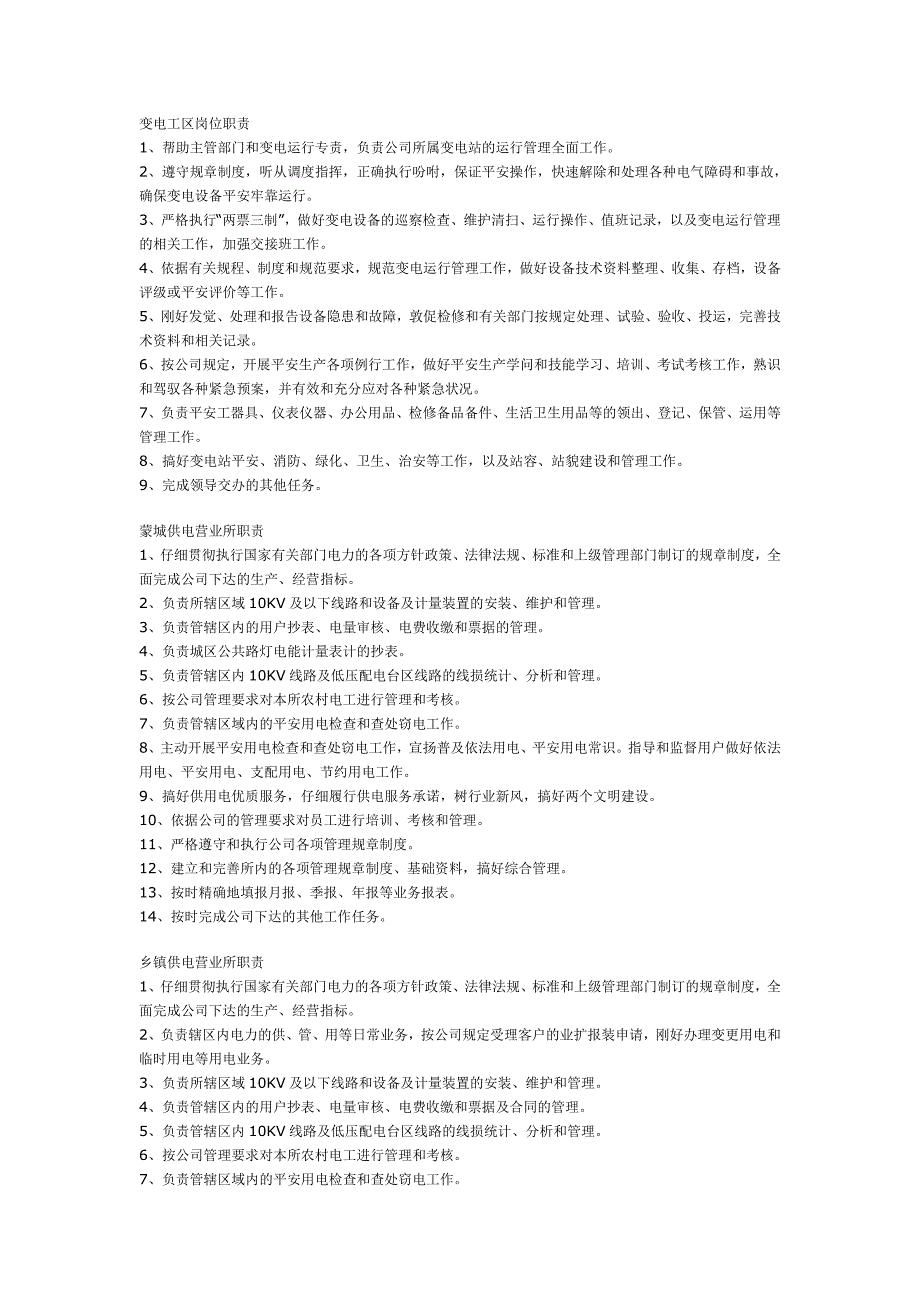 蒙山县供电分公司各部门岗位职责_第4页