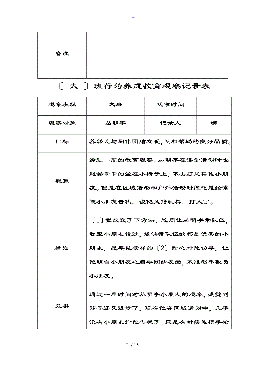 幼儿行为习惯养成记录簿观察表格_第2页