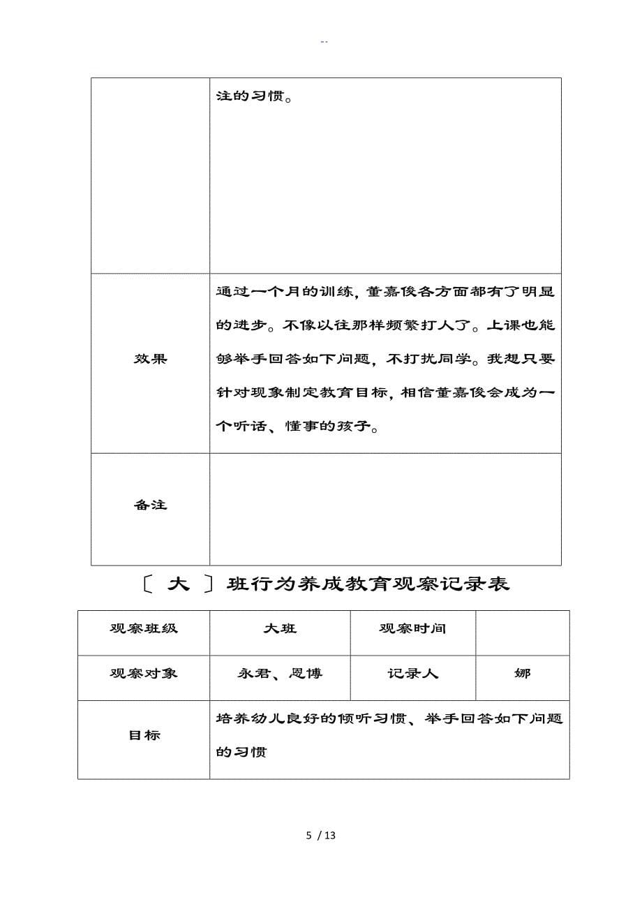 幼儿行为习惯养成记录簿观察表格_第5页