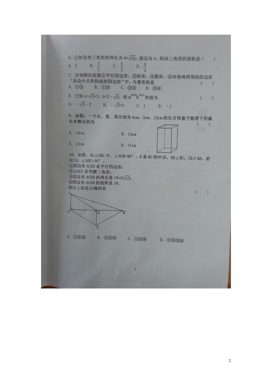 山东省济宁市嘉祥县2015-2016学年八年级数学下学期期中学业水平测试试题扫描版新人教版.doc_第2页