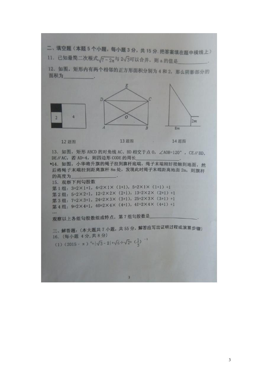 山东省济宁市嘉祥县2015-2016学年八年级数学下学期期中学业水平测试试题扫描版新人教版.doc_第3页