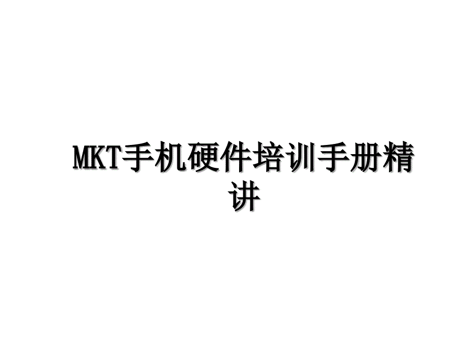 MKT手机硬件培训手册精讲_第1页