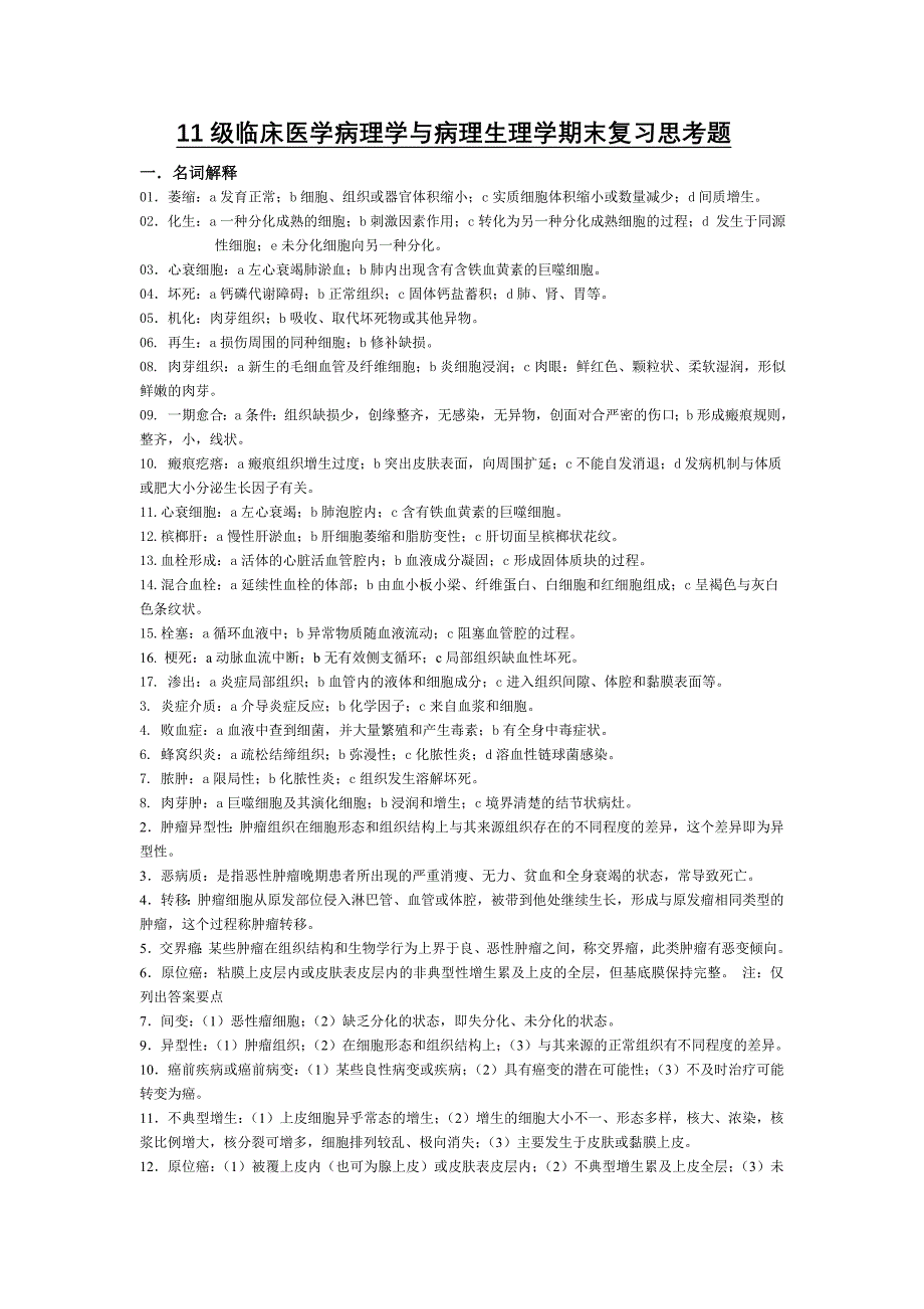 11级临床班病理(总论)思考题.doc_第1页