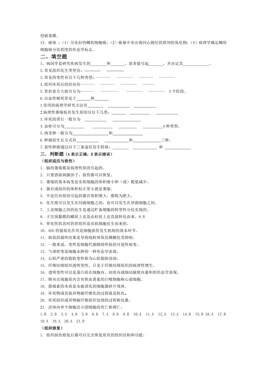 11级临床班病理(总论)思考题.doc_第2页