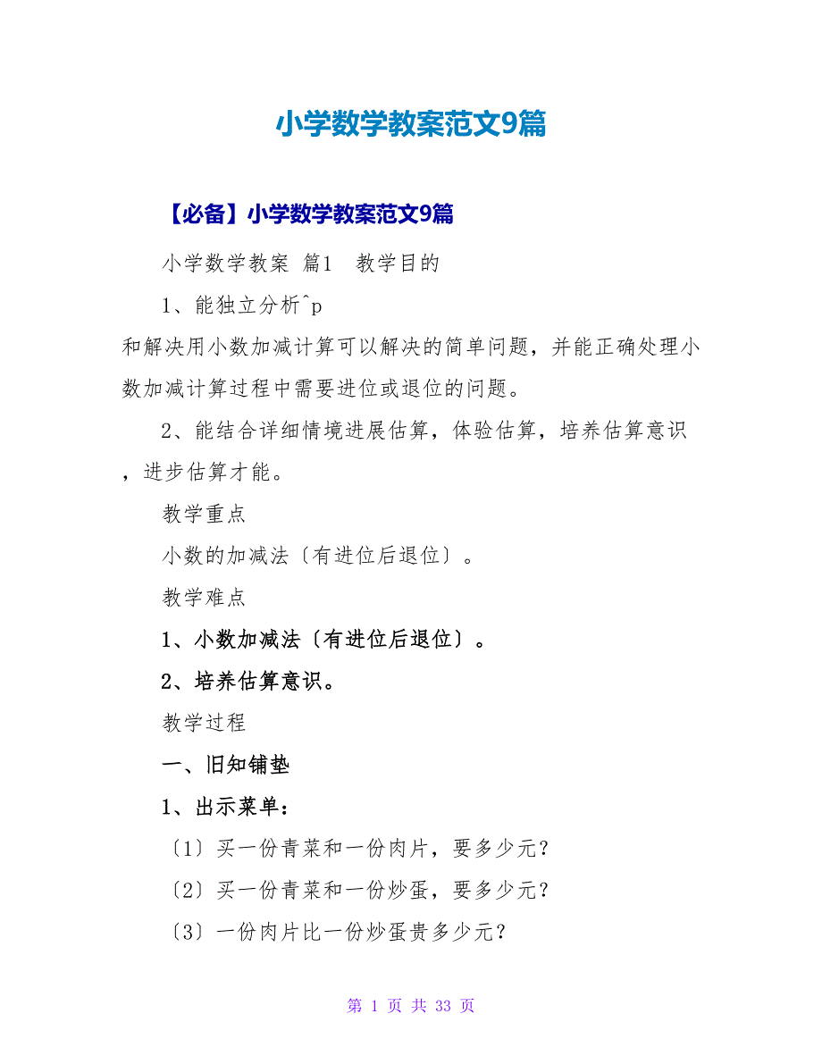 小学数学教案范文9篇_3.doc_第1页