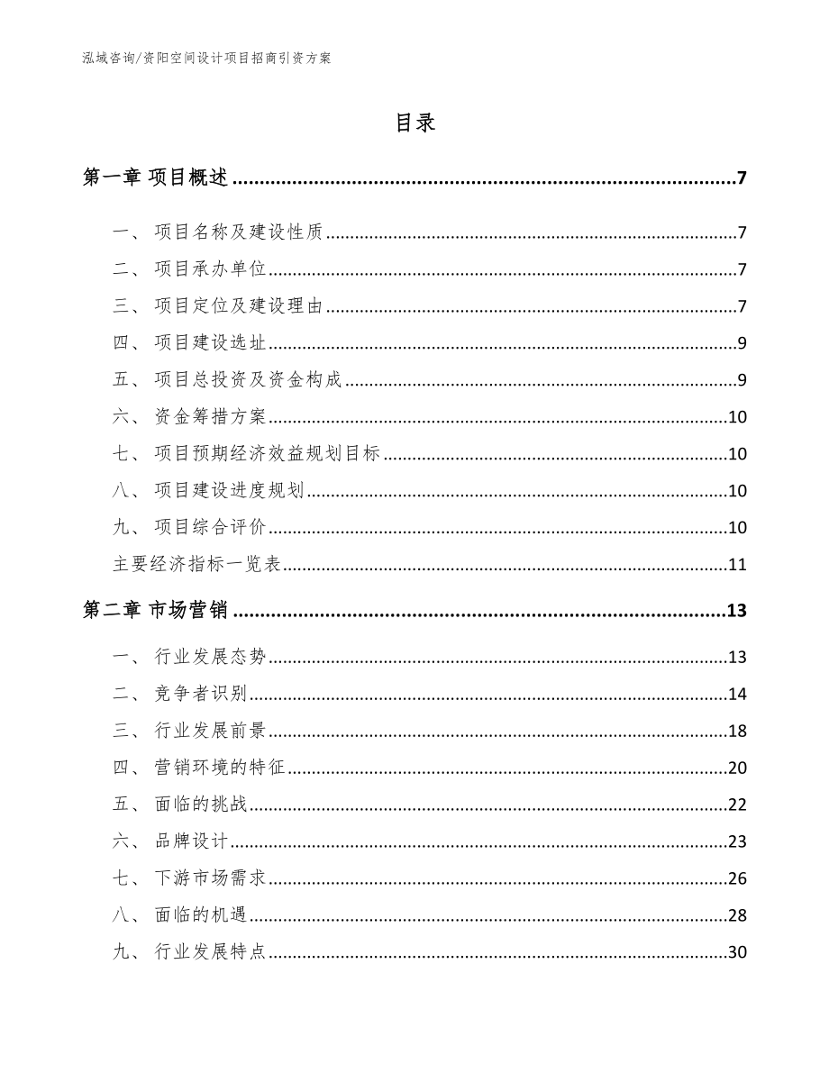 资阳空间设计项目招商引资方案_第1页