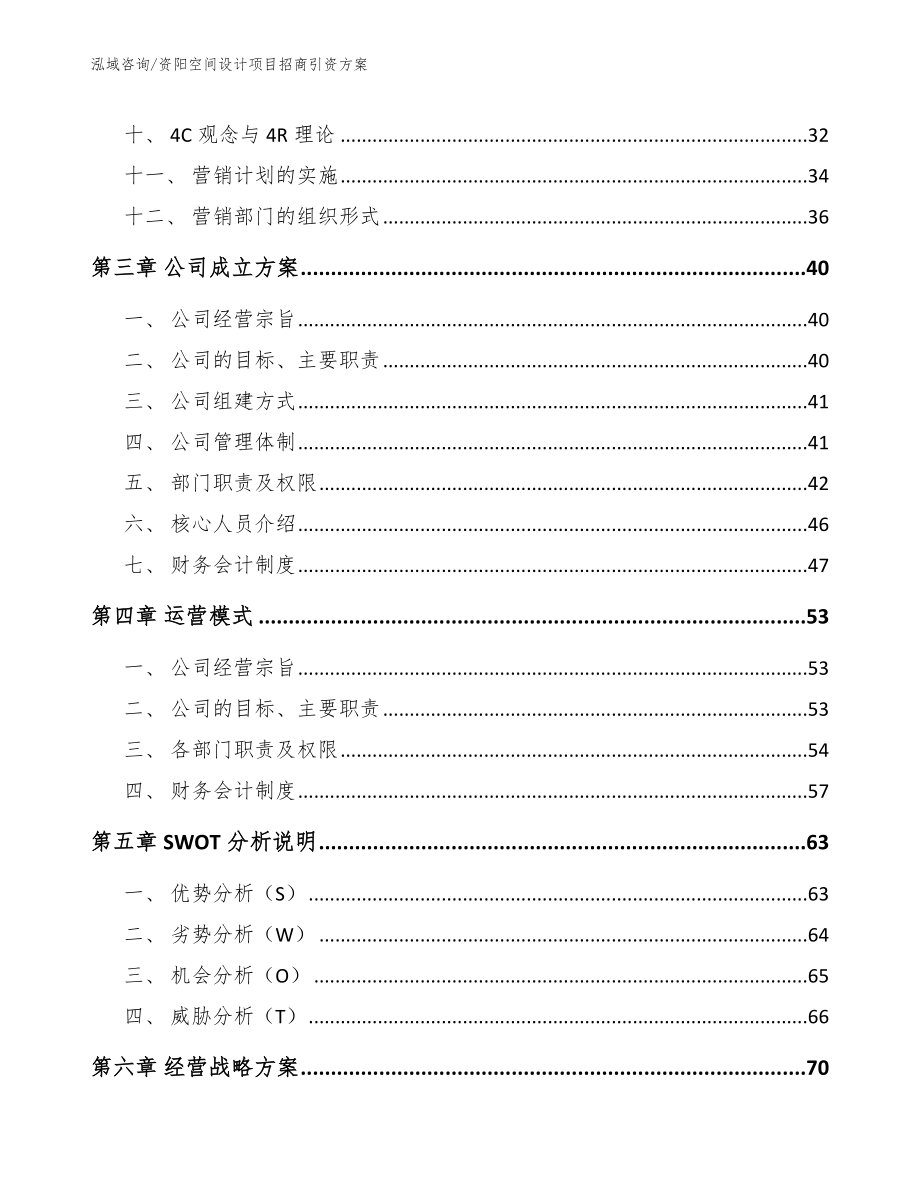 资阳空间设计项目招商引资方案_第2页