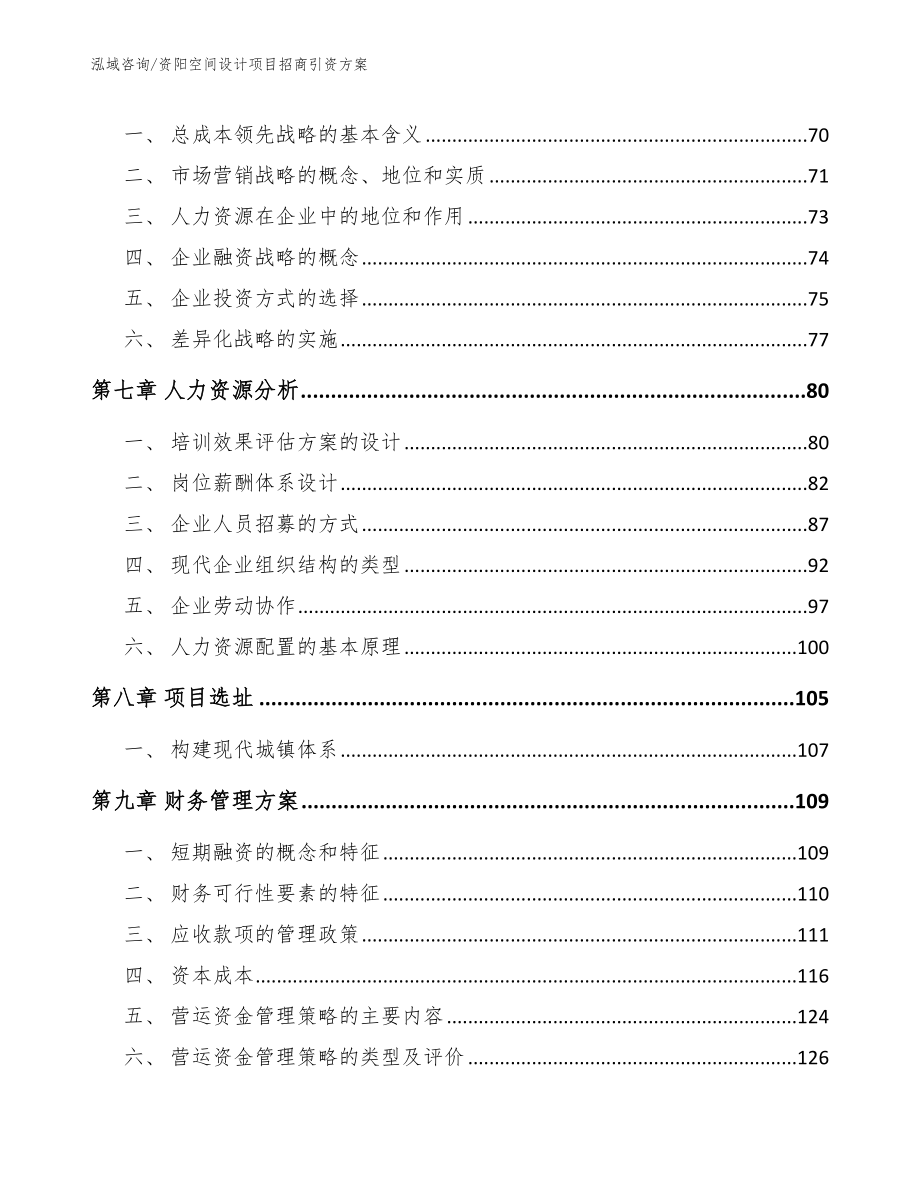 资阳空间设计项目招商引资方案_第3页