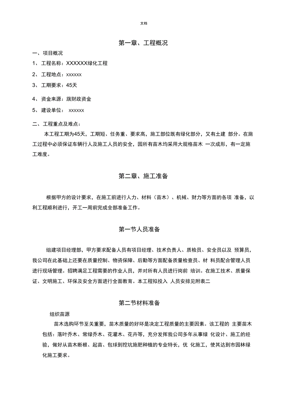 铺装、绿化、灌溉工程施工组织设计_第3页