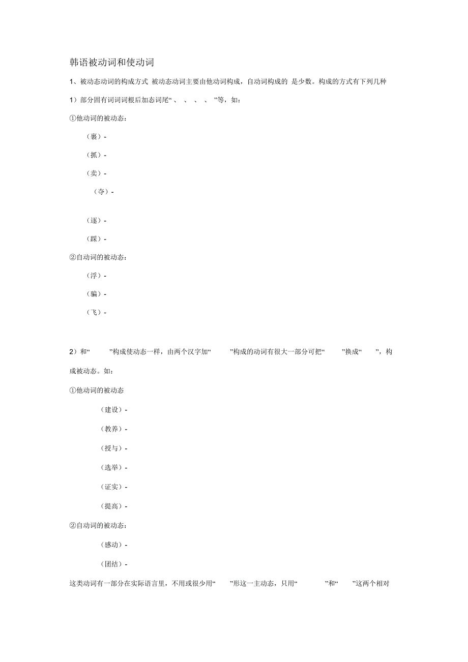 韩语被动词和使动词_第1页