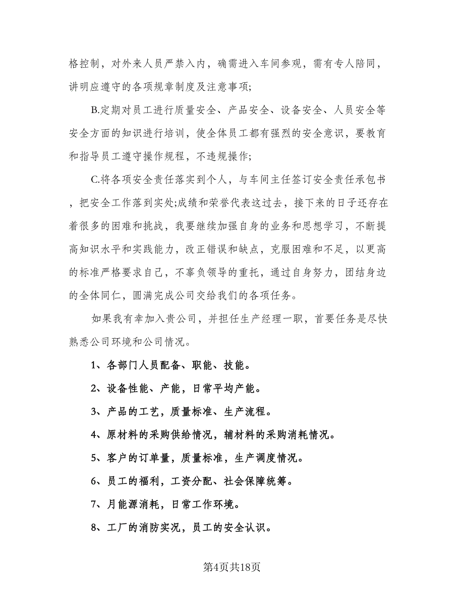 生产部个人工作计划参考模板（四篇）_第4页