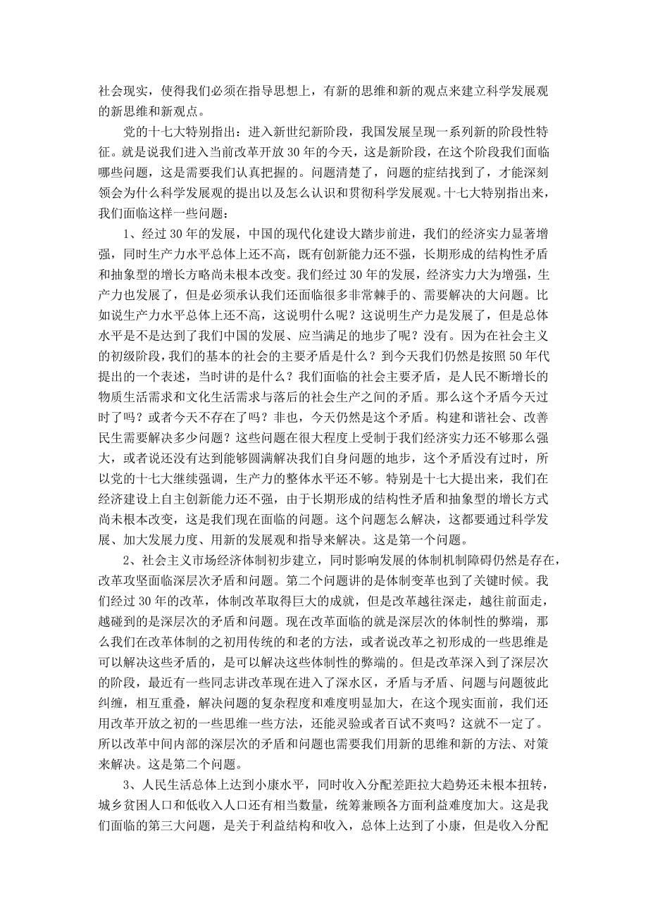 全面贯彻十七大精神 坚持改革创新 推动科学发展考试时代光华.doc_第5页