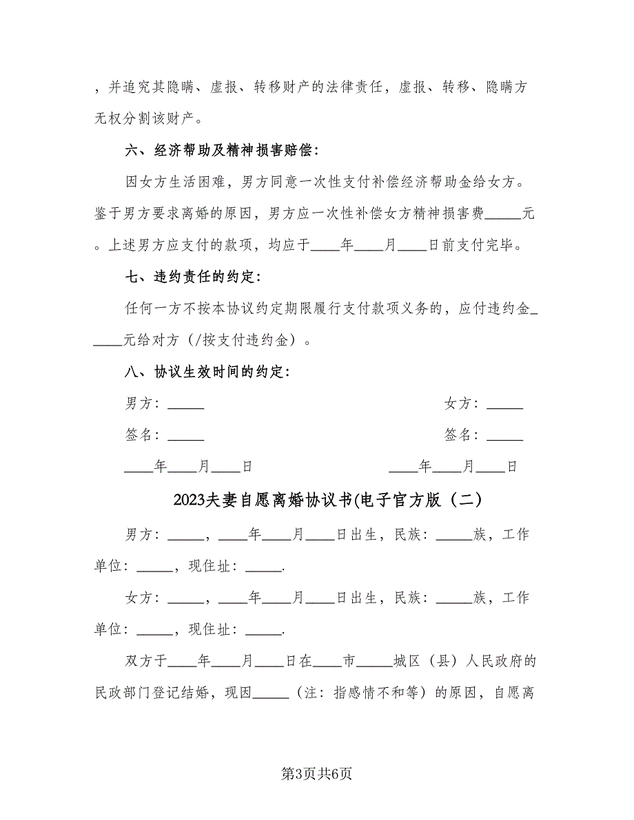 2023夫妻自愿离婚协议书(电子官方版（二篇）_第3页