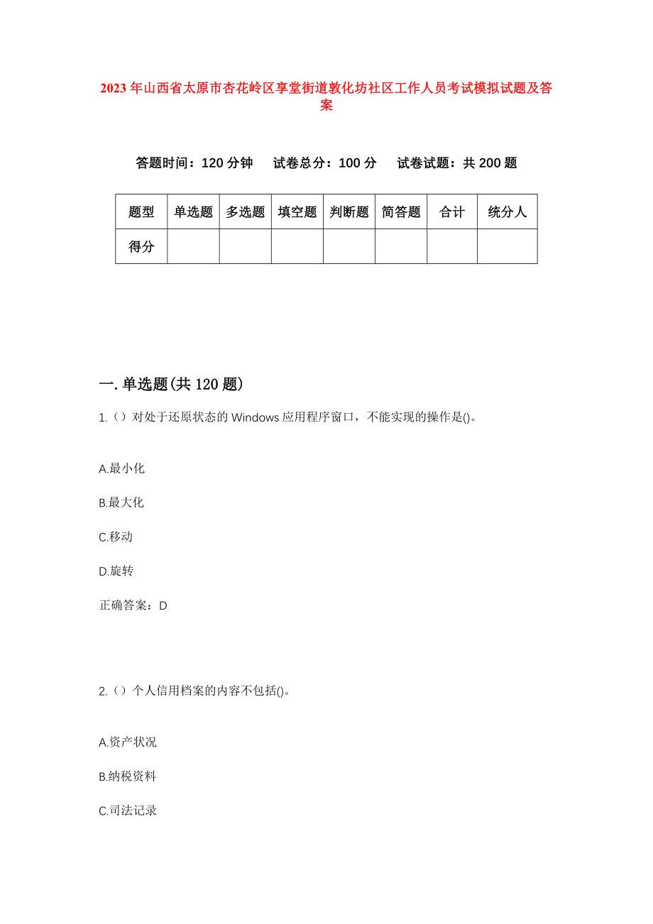 2023年山西省太原市杏花岭区享堂街道敦化坊社区工作人员考试模拟试题及答案