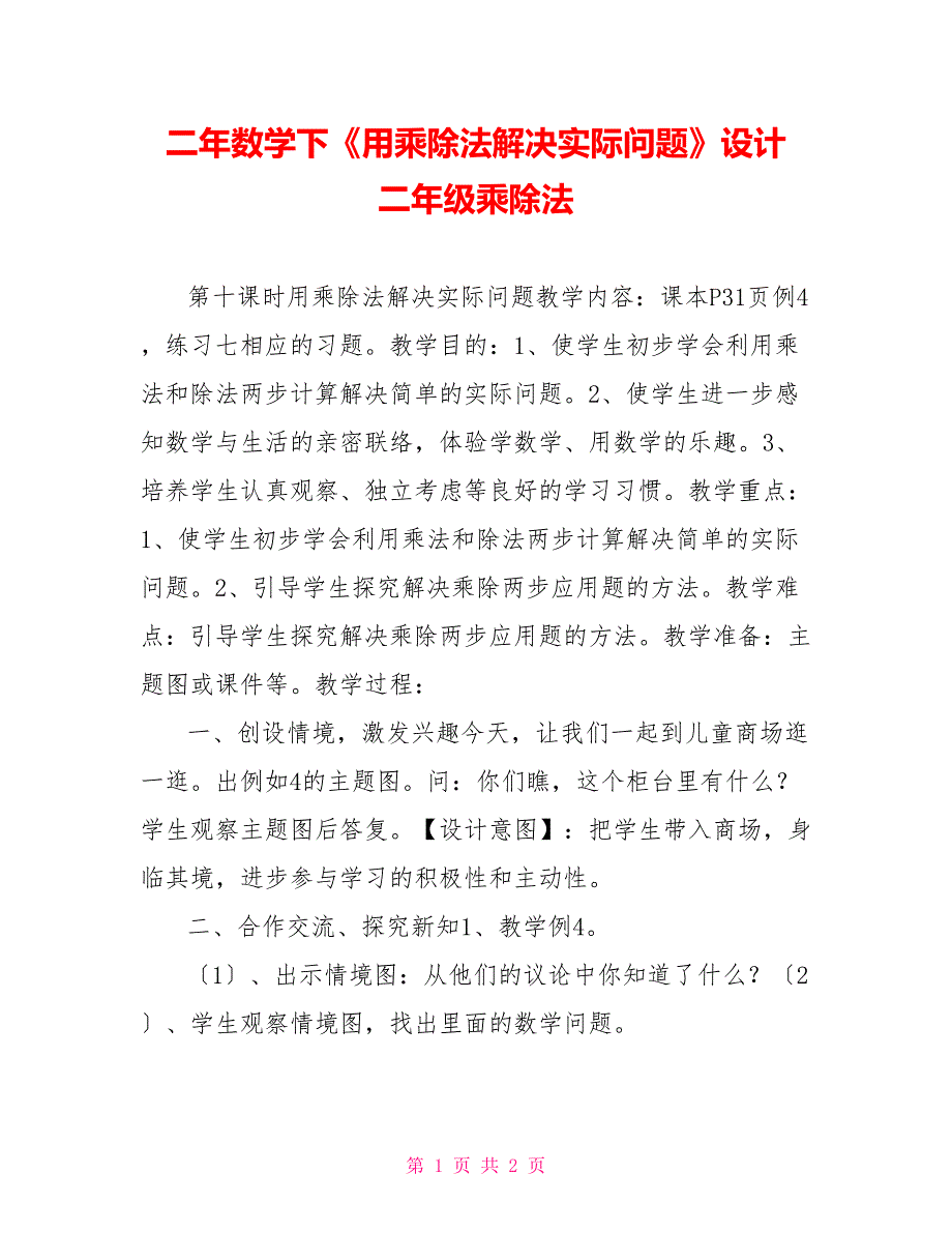 二年数学下《用乘除法解决实际问题》设计二年级乘除法_第1页