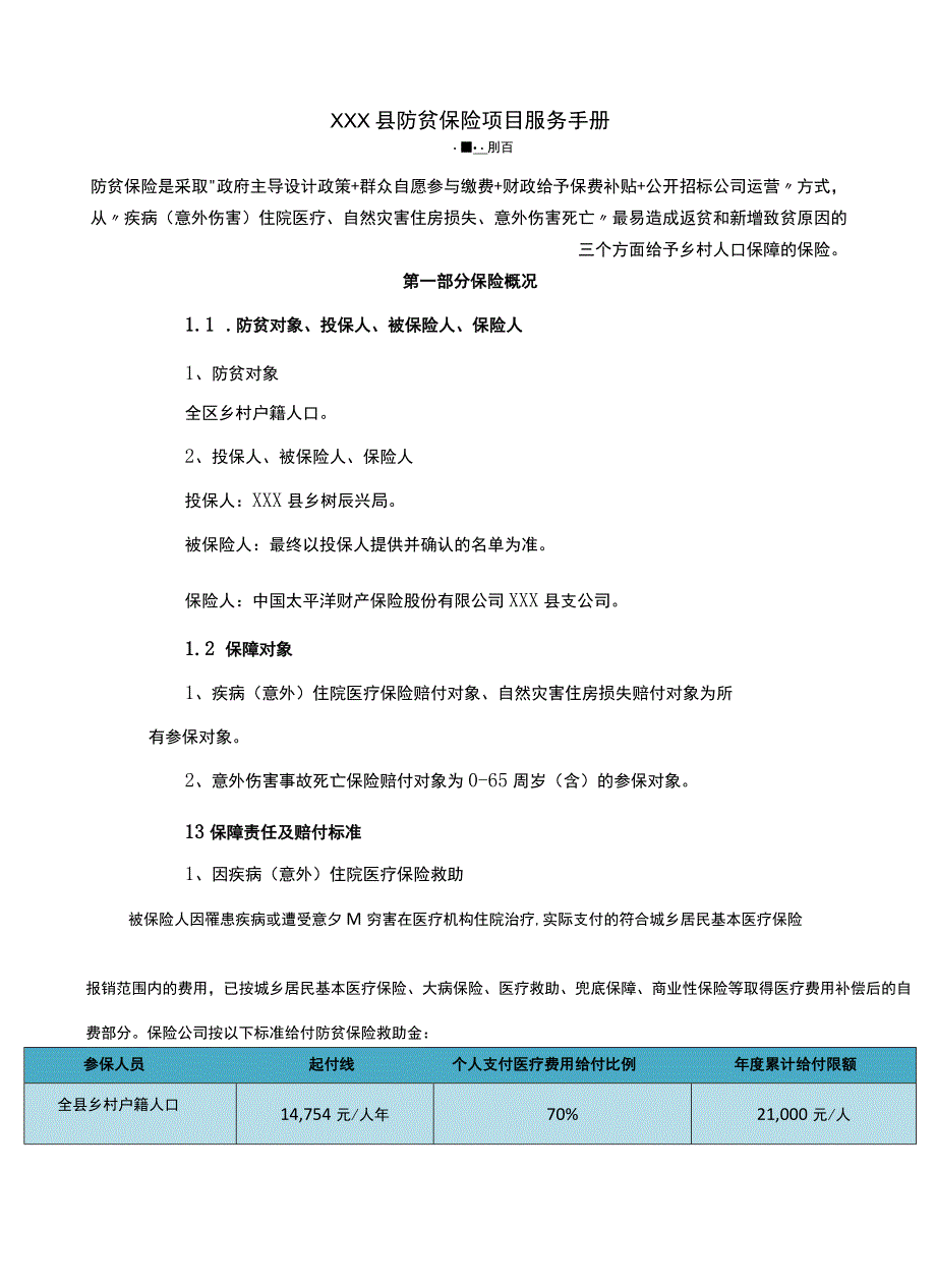 XXX县防贫保险项目服务手册_第1页