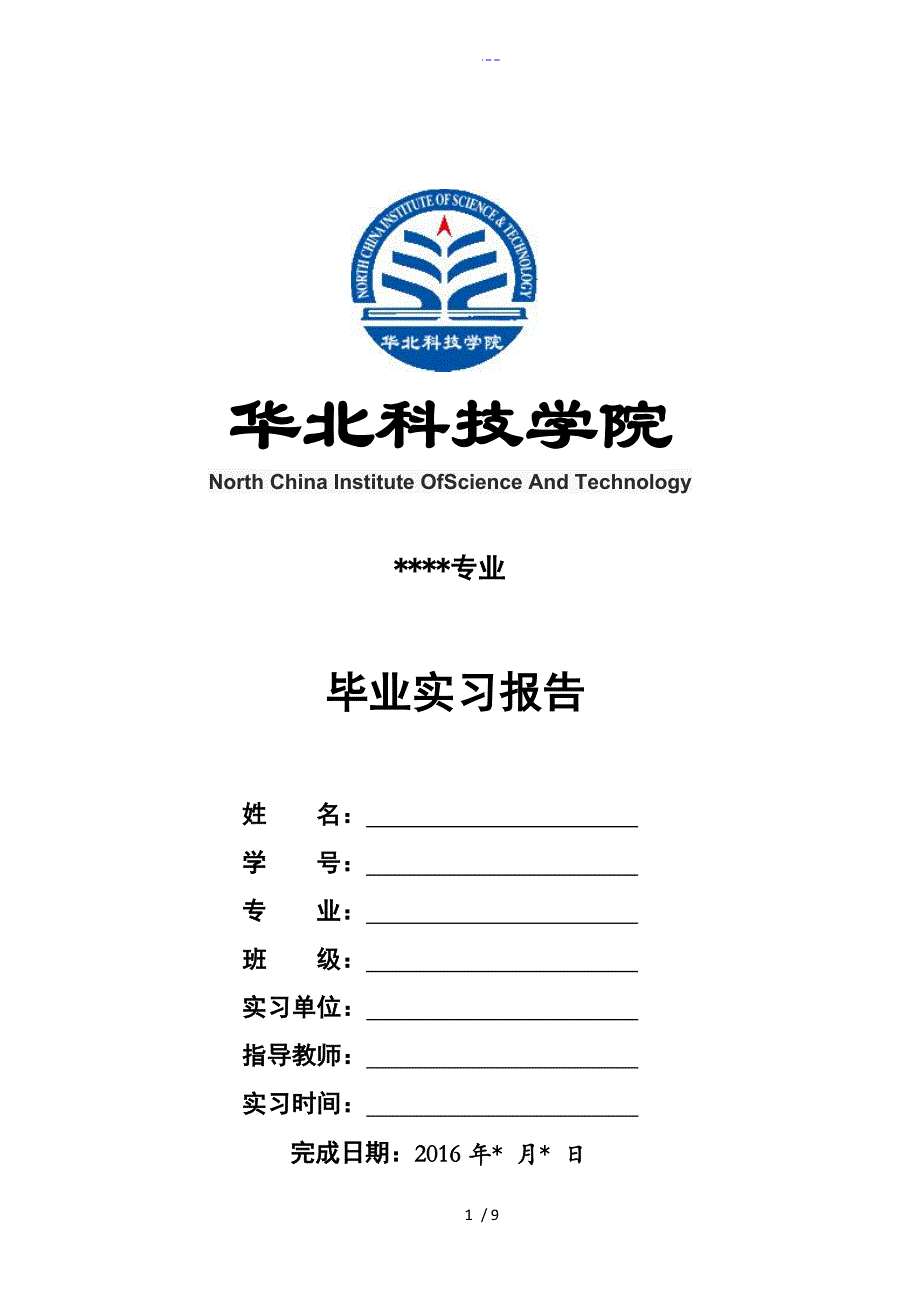 毕业实习报告通用模板_第1页