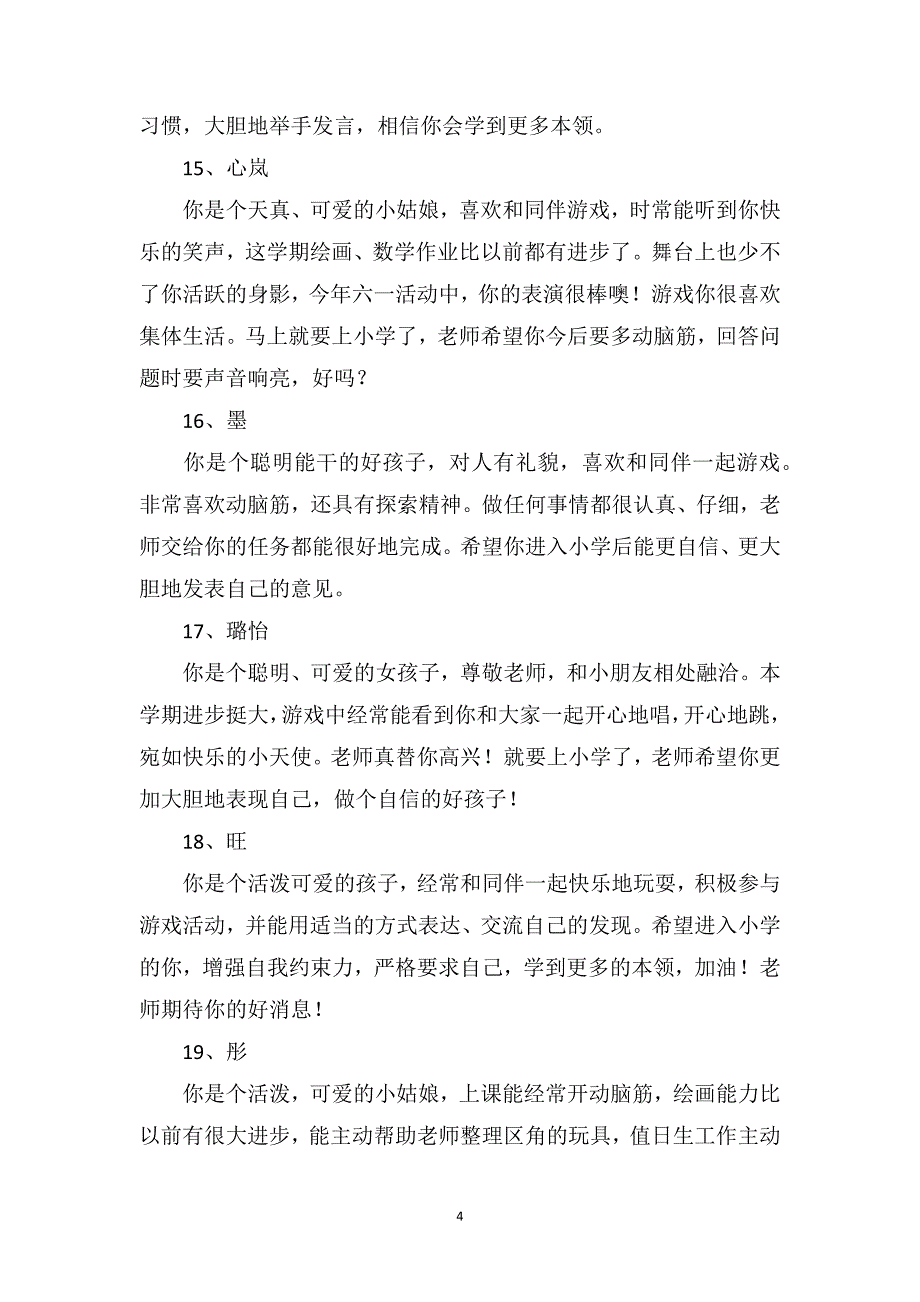 大班第二学期评语200条_第4页