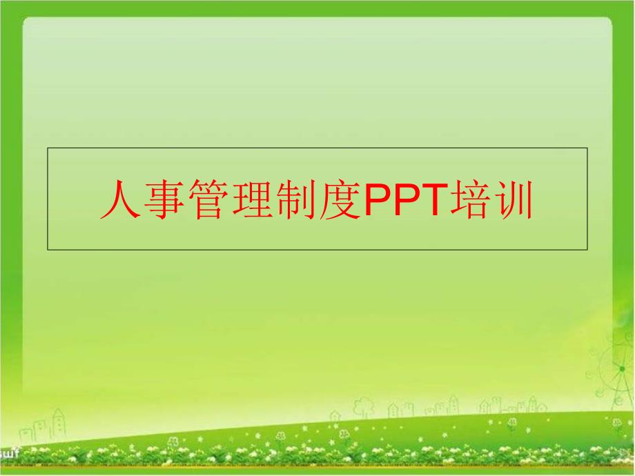 【精品】人事管理制度PPT培训（可编辑）_第1页