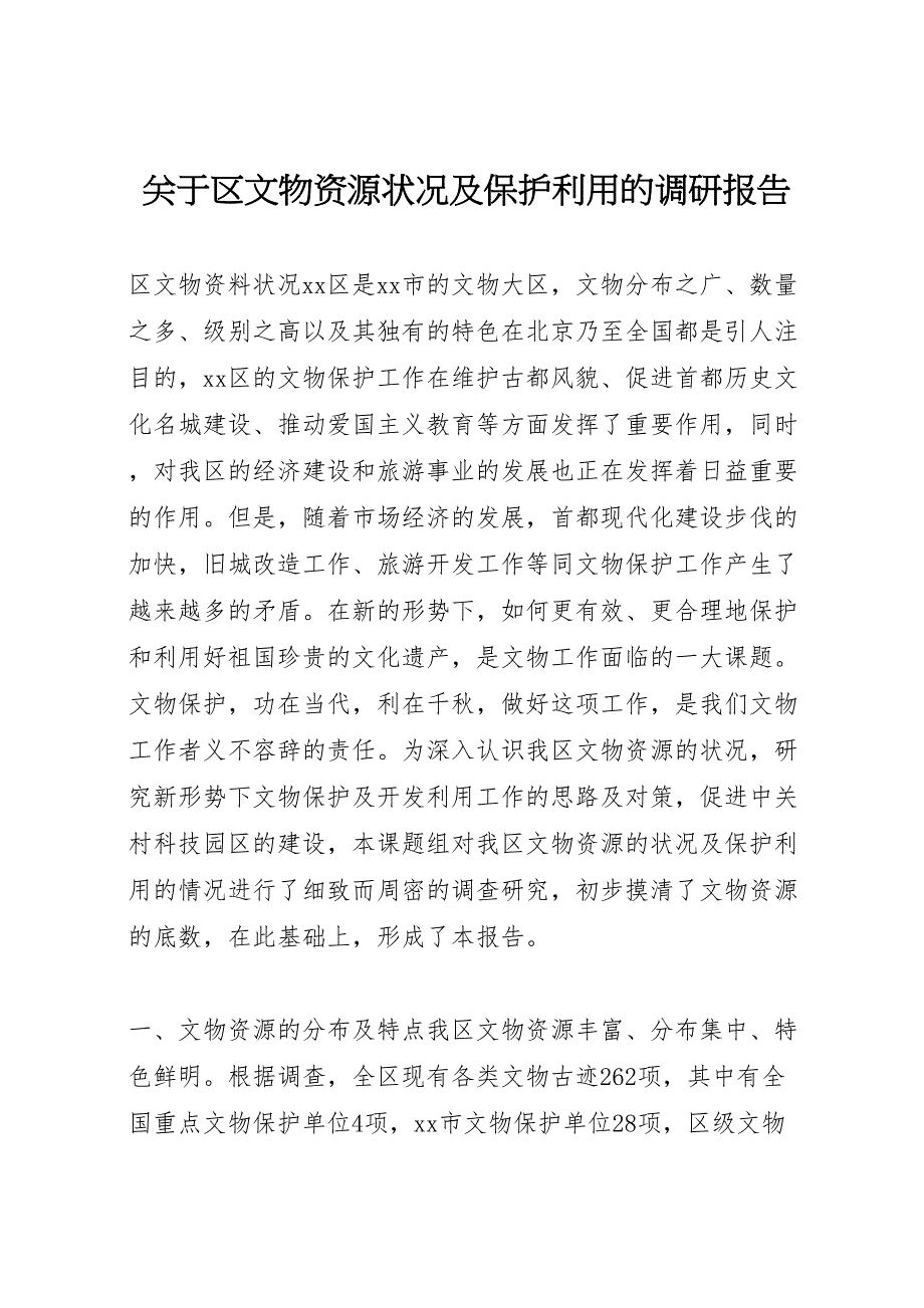 2022年关于区文物资源状况及保护利用的调研报告-.doc_第1页