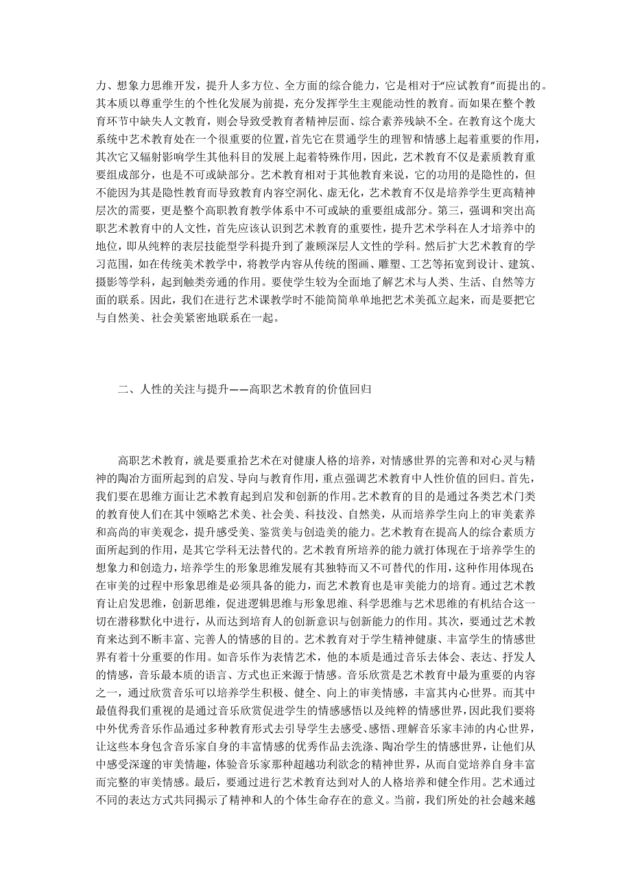 高职院校公共艺术教育中人文性探讨_第2页