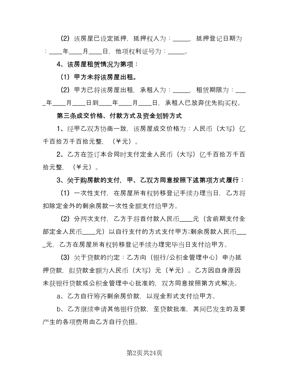 个人二手房屋买卖合同律师版（六篇）_第2页