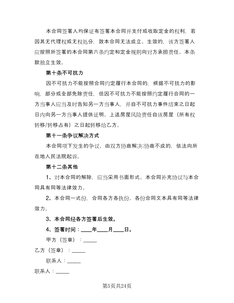 个人二手房屋买卖合同律师版（六篇）_第5页