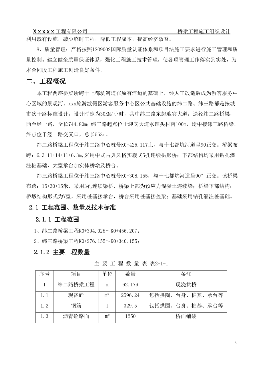 桥梁工程施工组织设计31235_第3页