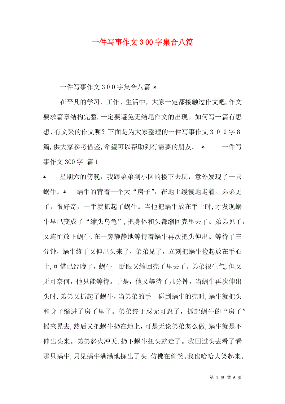 一件写事作文300字集合八篇_第1页