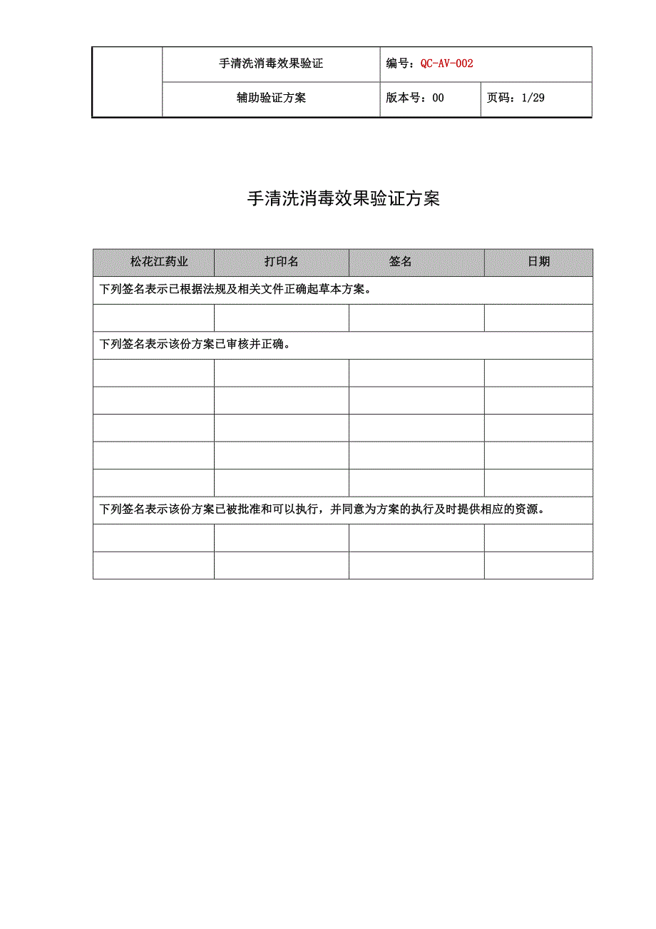 手清洗消毒效果验证方案_第1页