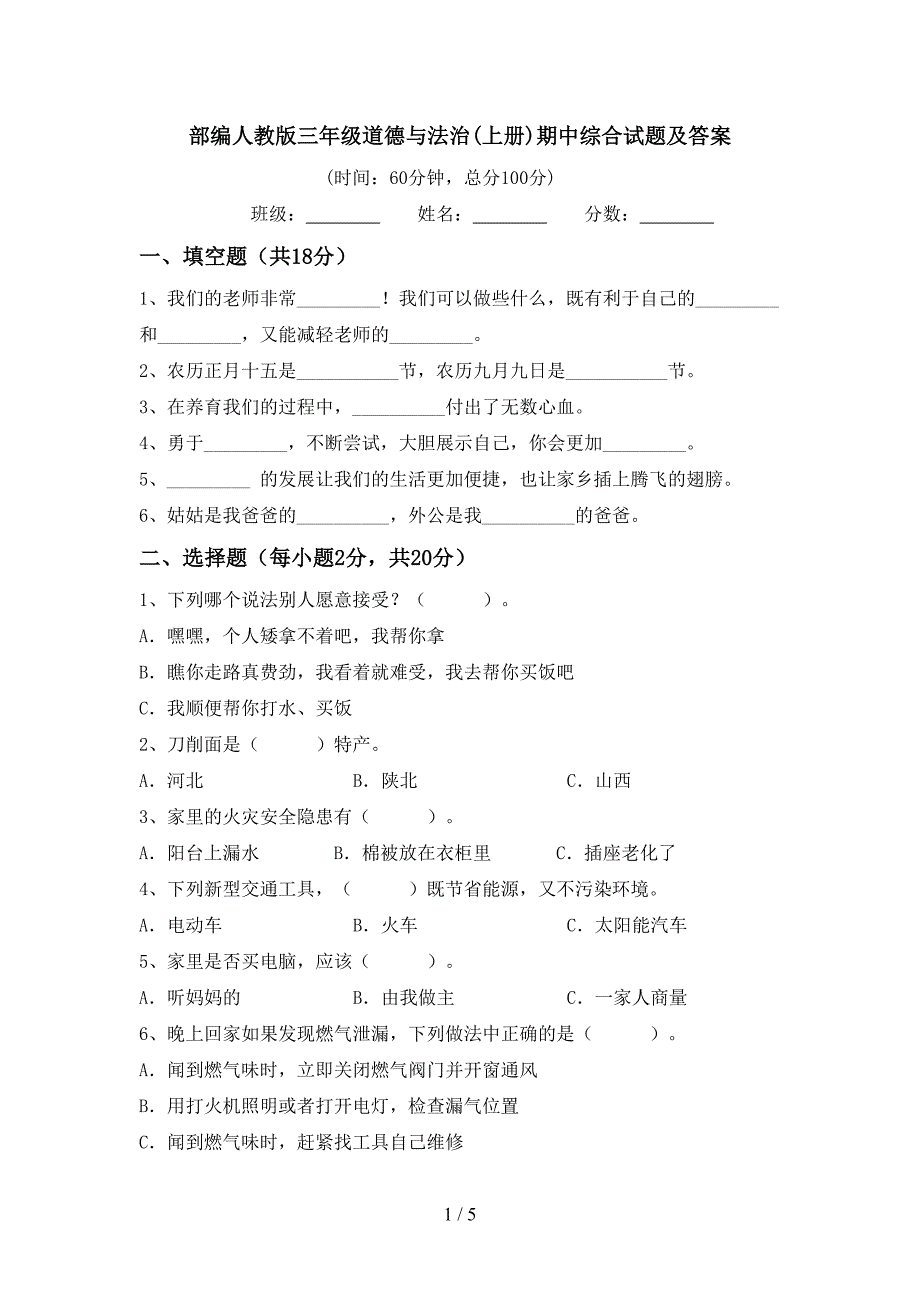 部编人教版三年级道德与法治(上册)期中综合试题及答案_第1页