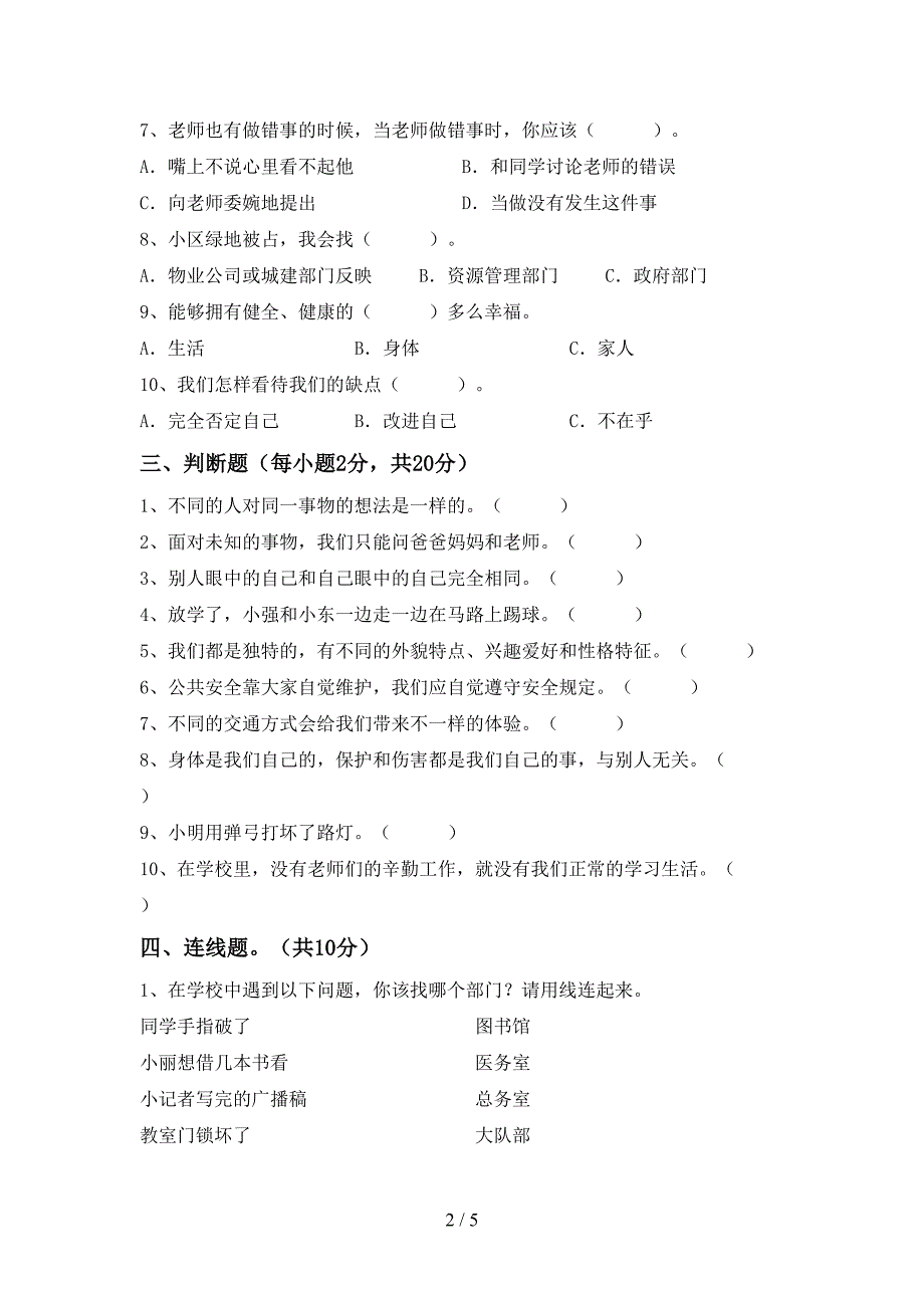 部编人教版三年级道德与法治(上册)期中综合试题及答案_第2页