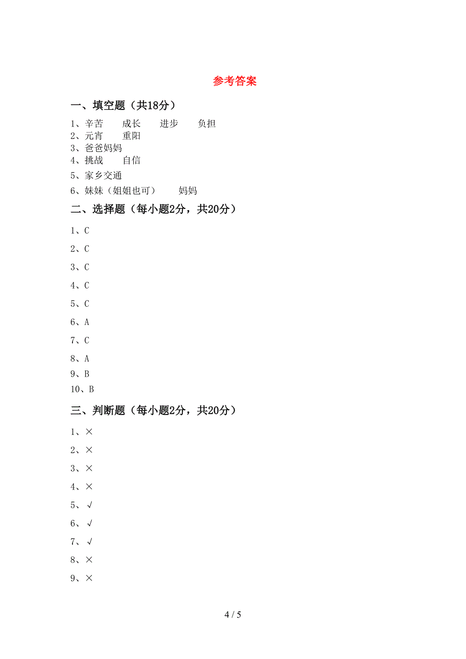 部编人教版三年级道德与法治(上册)期中综合试题及答案_第4页