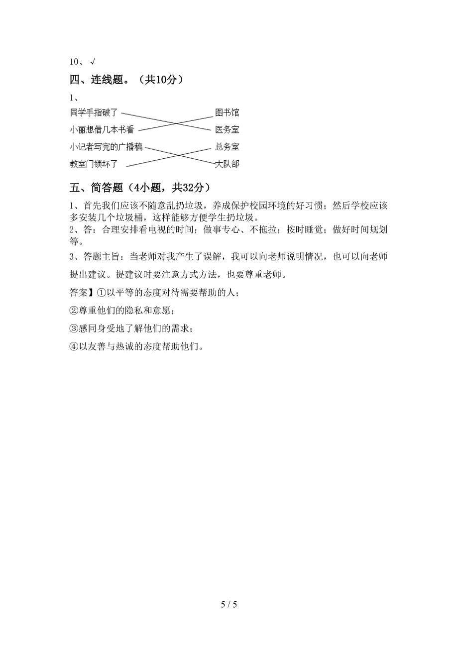 部编人教版三年级道德与法治(上册)期中综合试题及答案_第5页