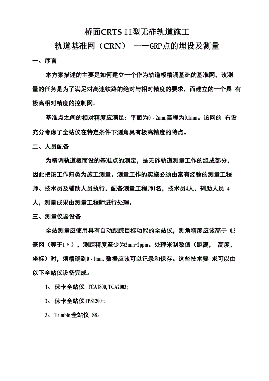 轨道基准网的建立_第1页